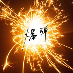 免费看裸体🔞🔞🔞吃胸
